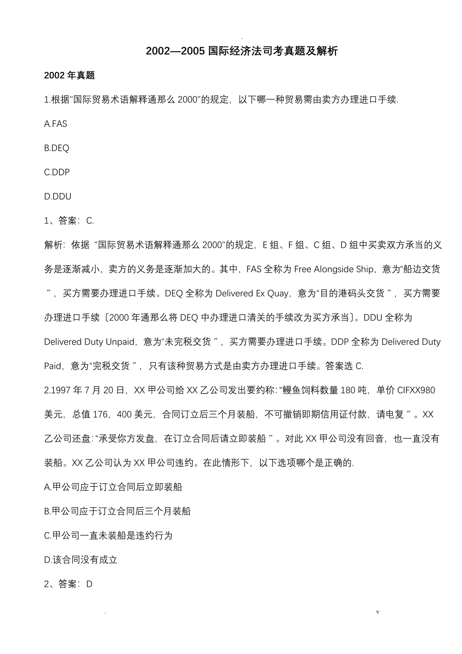 国际经济法司考真题及解析_第1页