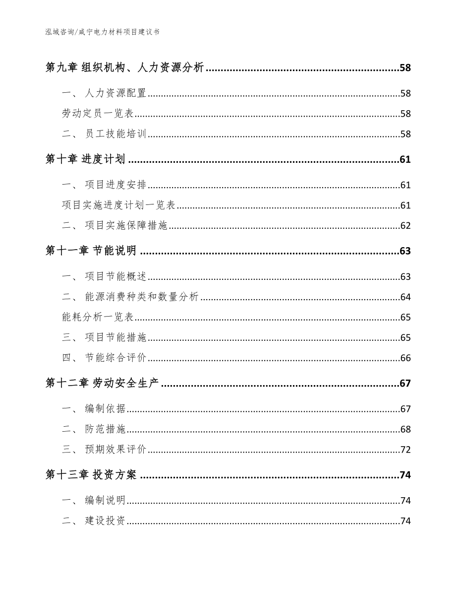 咸宁电力材料项目建议书范文模板_第4页