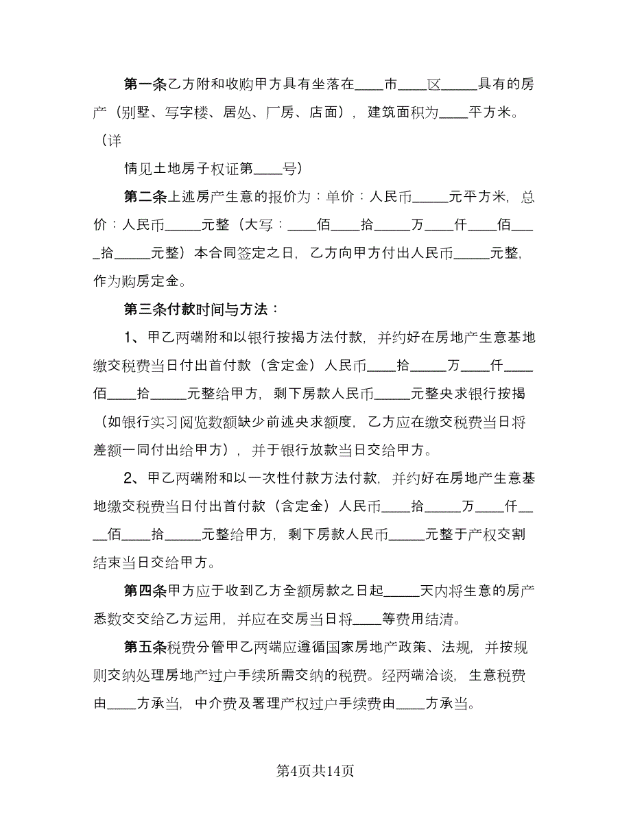 杭州二手房购房协议样本（四篇）.doc_第4页