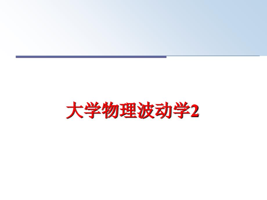 最新大学物理波动学2ppt课件_第1页