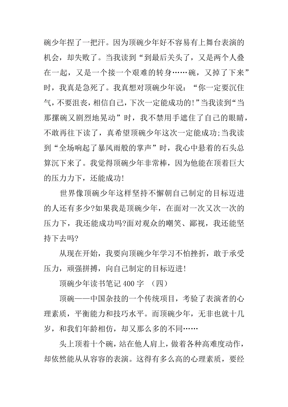 顶碗少年读书笔记400字5篇(读《顶碗少年》有感)_第4页