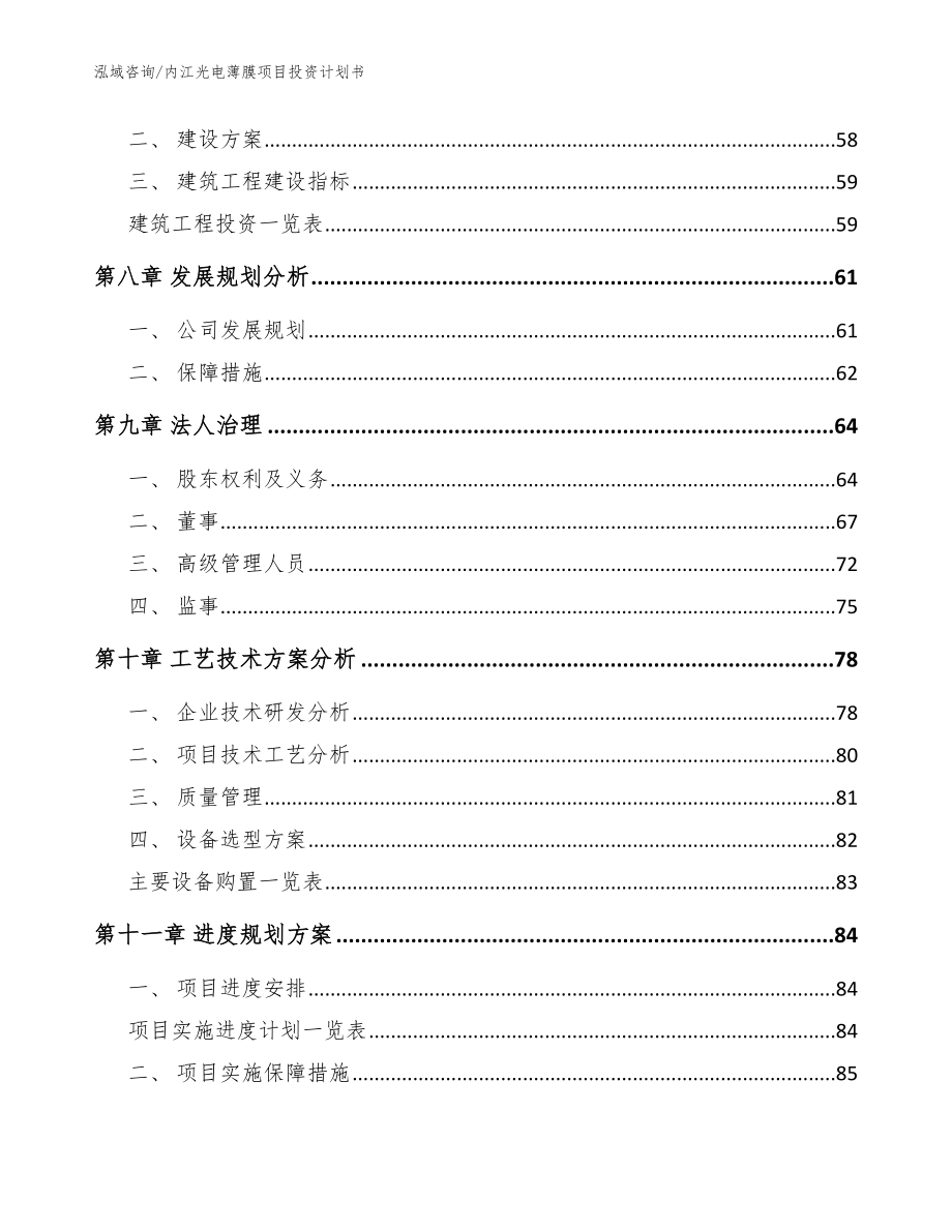 内江光电薄膜项目投资计划书_参考范文_第4页