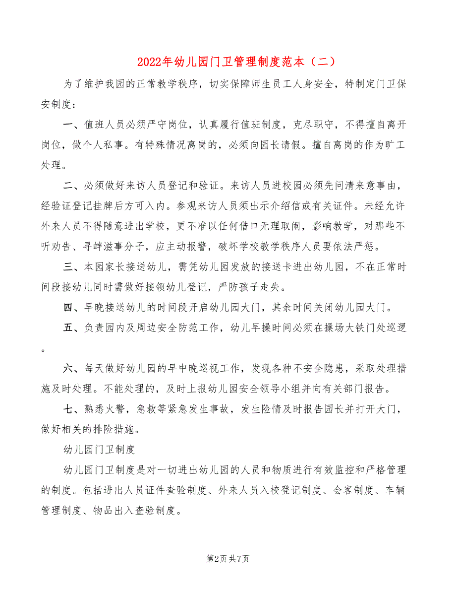 2022年幼儿园门卫管理制度范本_第2页