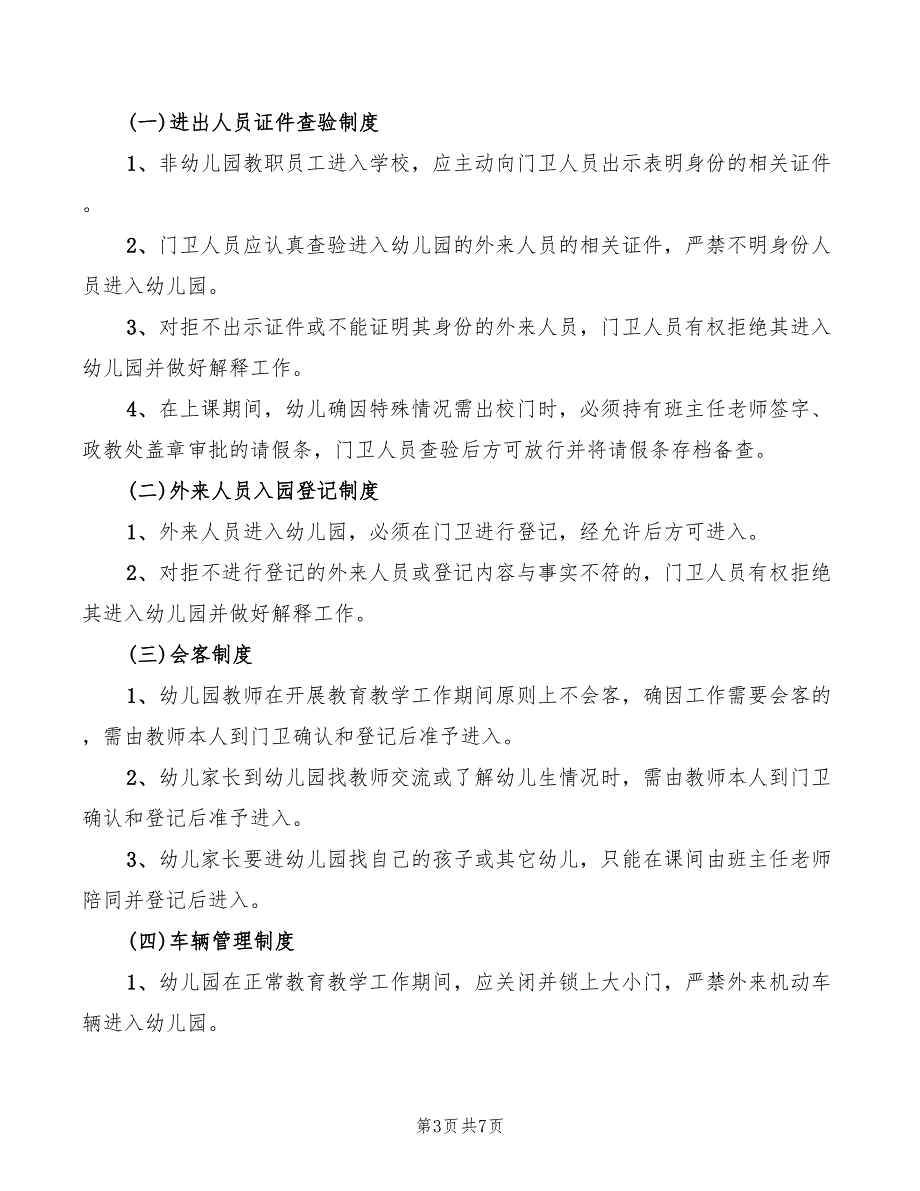 2022年幼儿园门卫管理制度范本_第3页