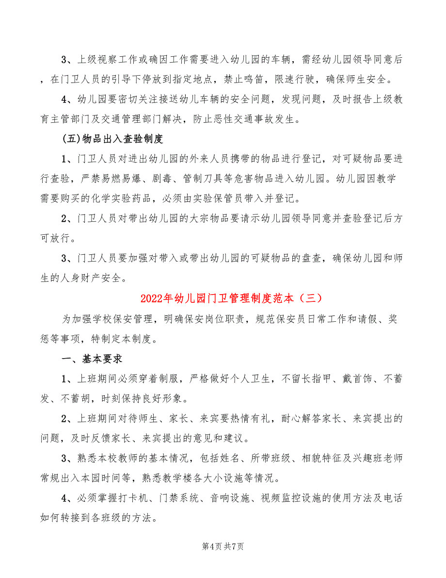 2022年幼儿园门卫管理制度范本_第4页