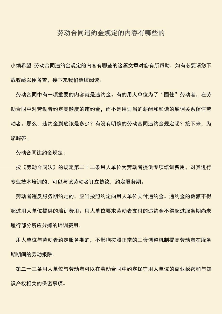 推荐：劳动合同违约金规定的内容有哪些的.doc_第1页