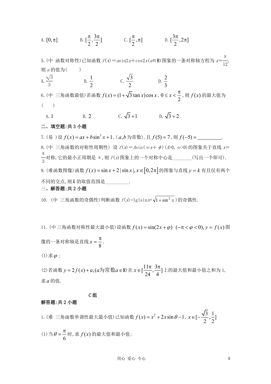 高中数学人教A必修4三角函数图像与性质测试题.doc_第3页