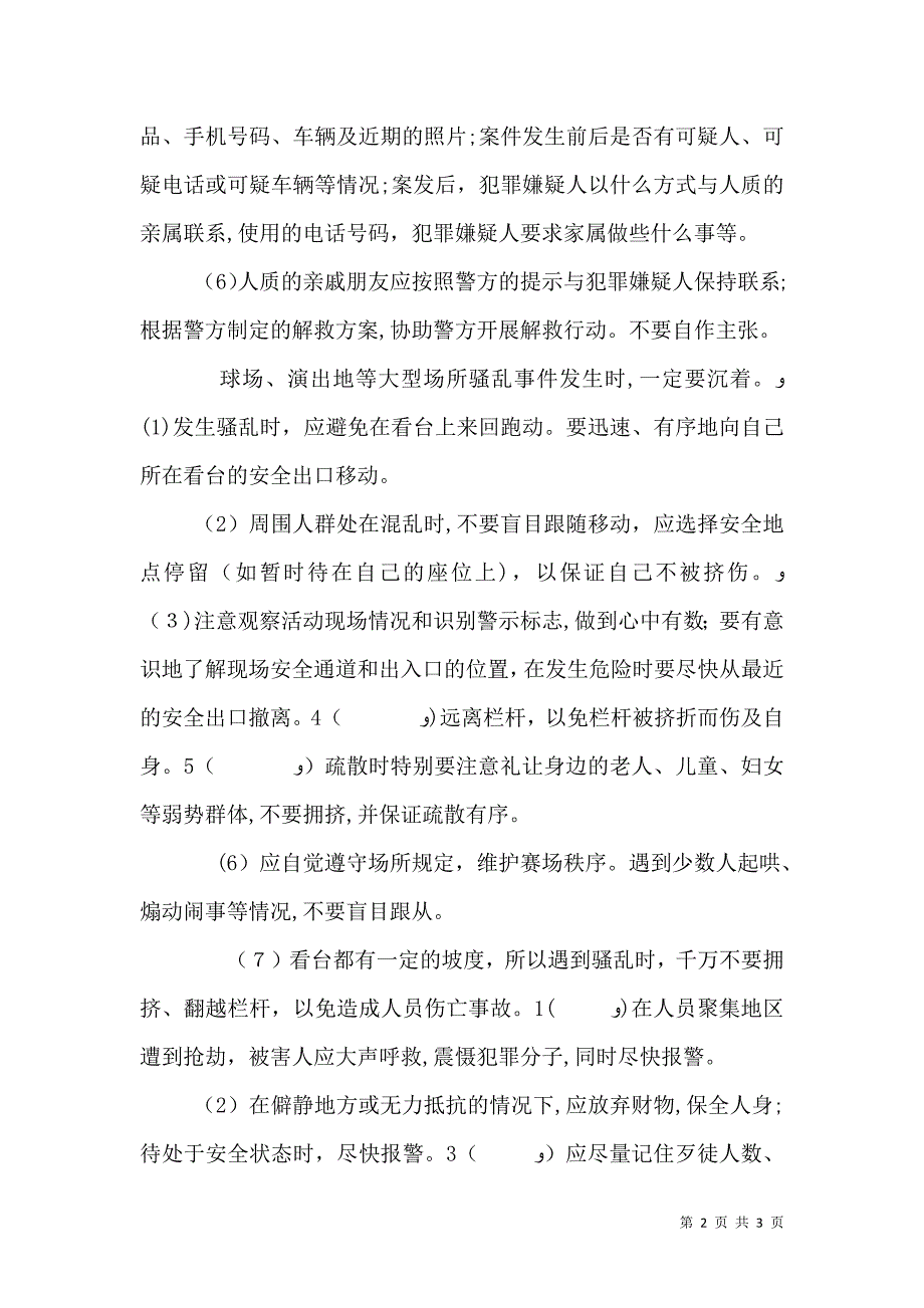 松江小学校应急避险安全演练教育活动演讲稿_第2页