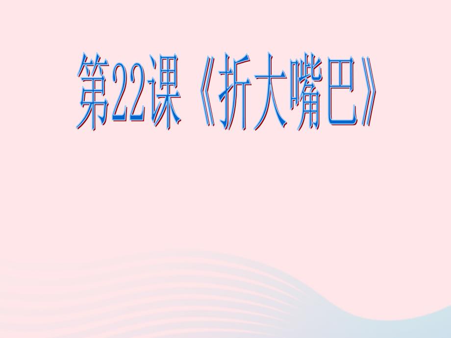 一年级美术下册第22课折大嘴巴课件2湘美版_第1页