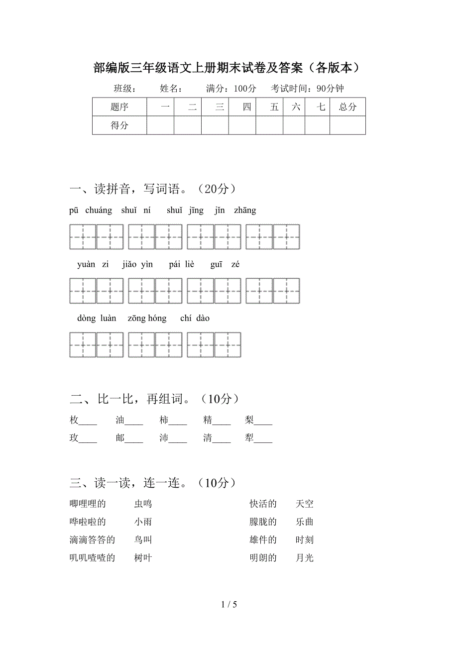 部编版三年级语文上册期末试卷及答案(各版本).doc_第1页