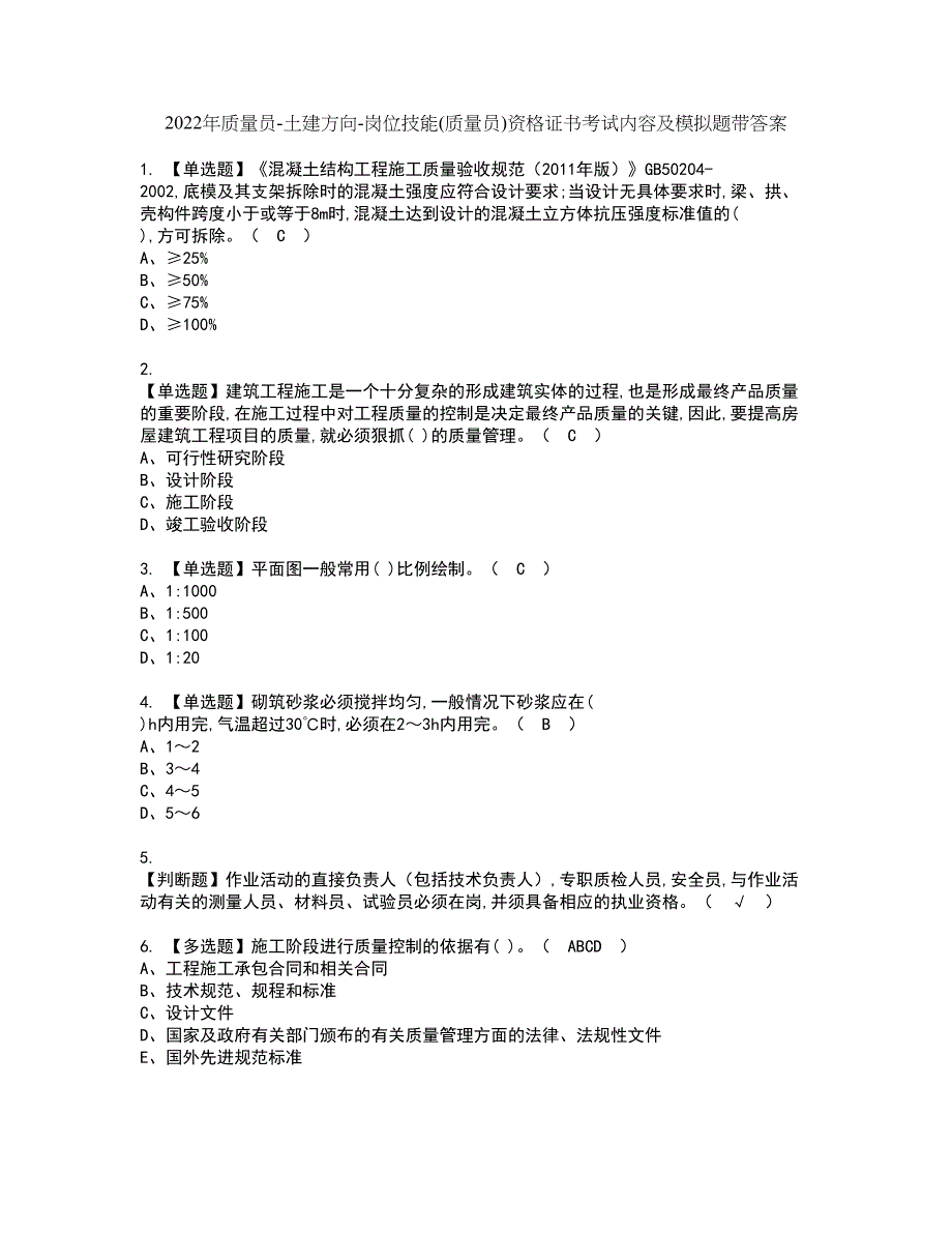 2022年质量员-土建方向-岗位技能(质量员)资格证书考试内容及模拟题带答案点睛卷2_第1页