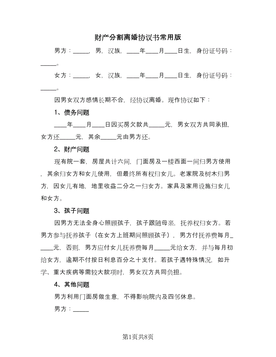 财产分割离婚协议书常用版（五篇）.doc_第1页