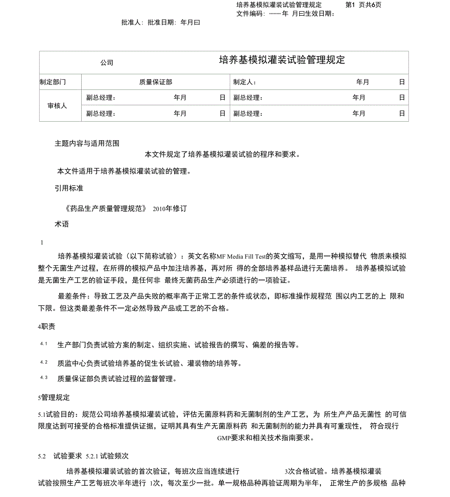 培养基模拟灌装试验管理规_第1页