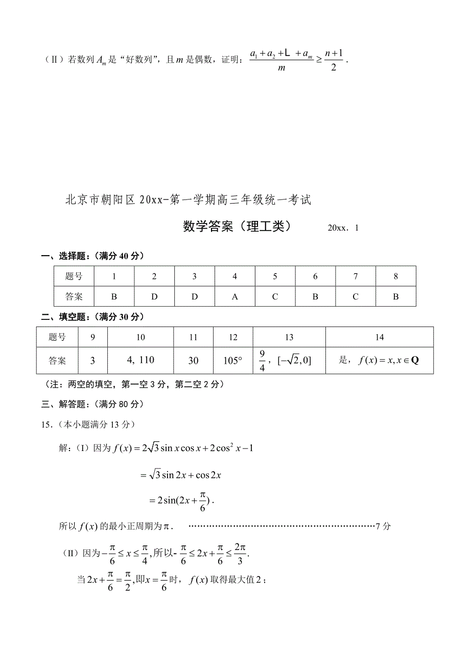 [北京]高三上学期期末统一考试数学理试题含答案_第5页