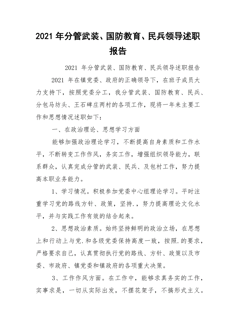 2021年分管武装、国防教育、民兵领导述职报告.docx_第1页