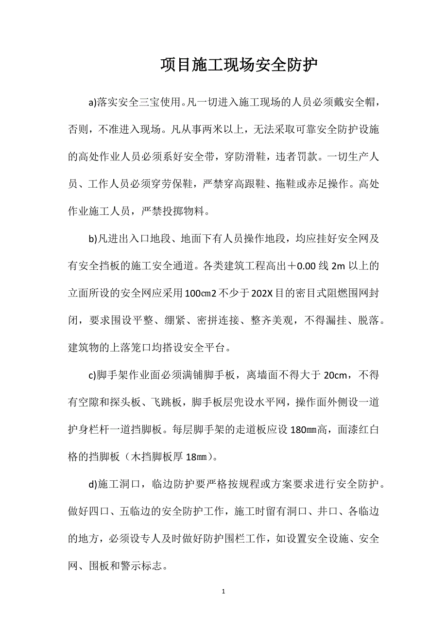 项目施工现场安全防护_第1页