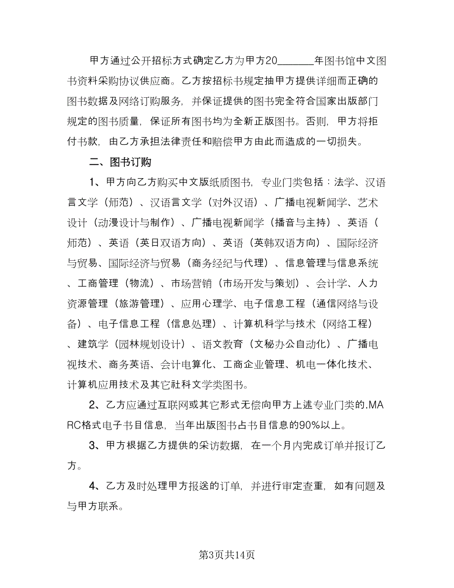 图书购销合同样本（6篇）.doc_第3页