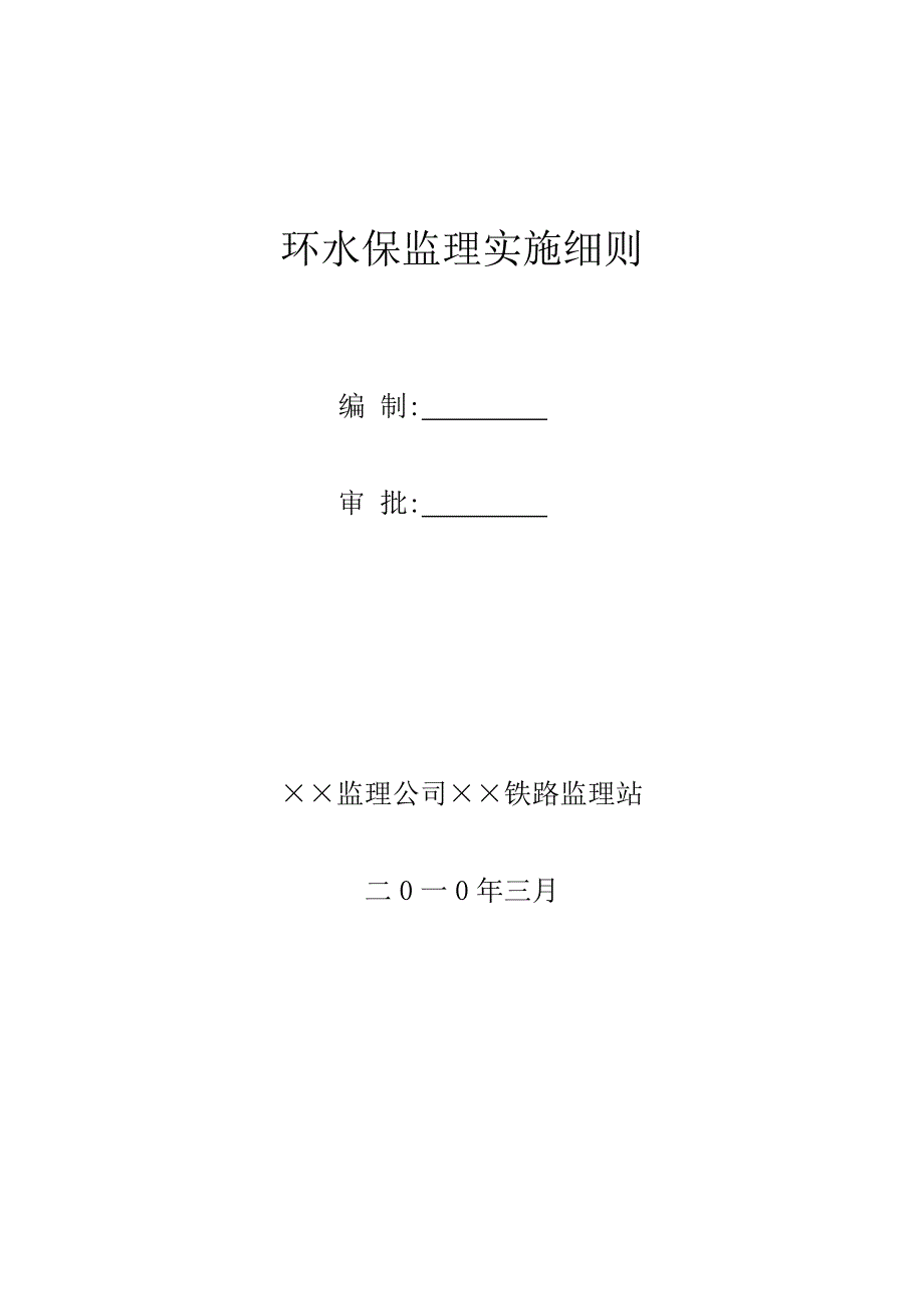 环水保监理实施细则_第1页