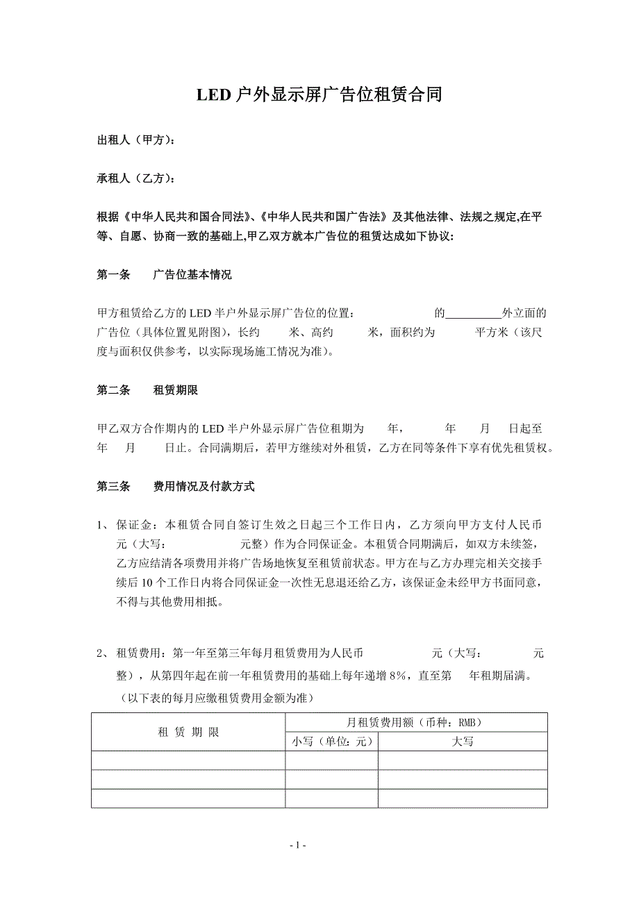 LED户外显示屏广告位租赁合同.doc_第1页