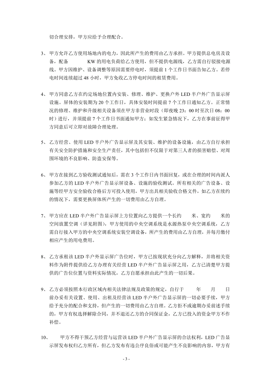 LED户外显示屏广告位租赁合同.doc_第3页