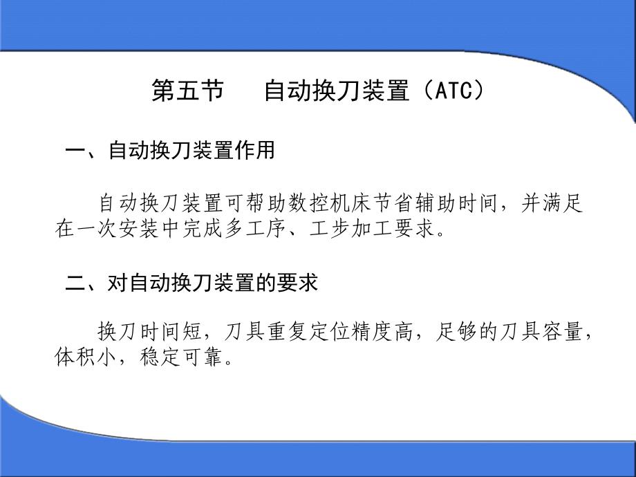 《自动换刀装置》PPT课件_第1页