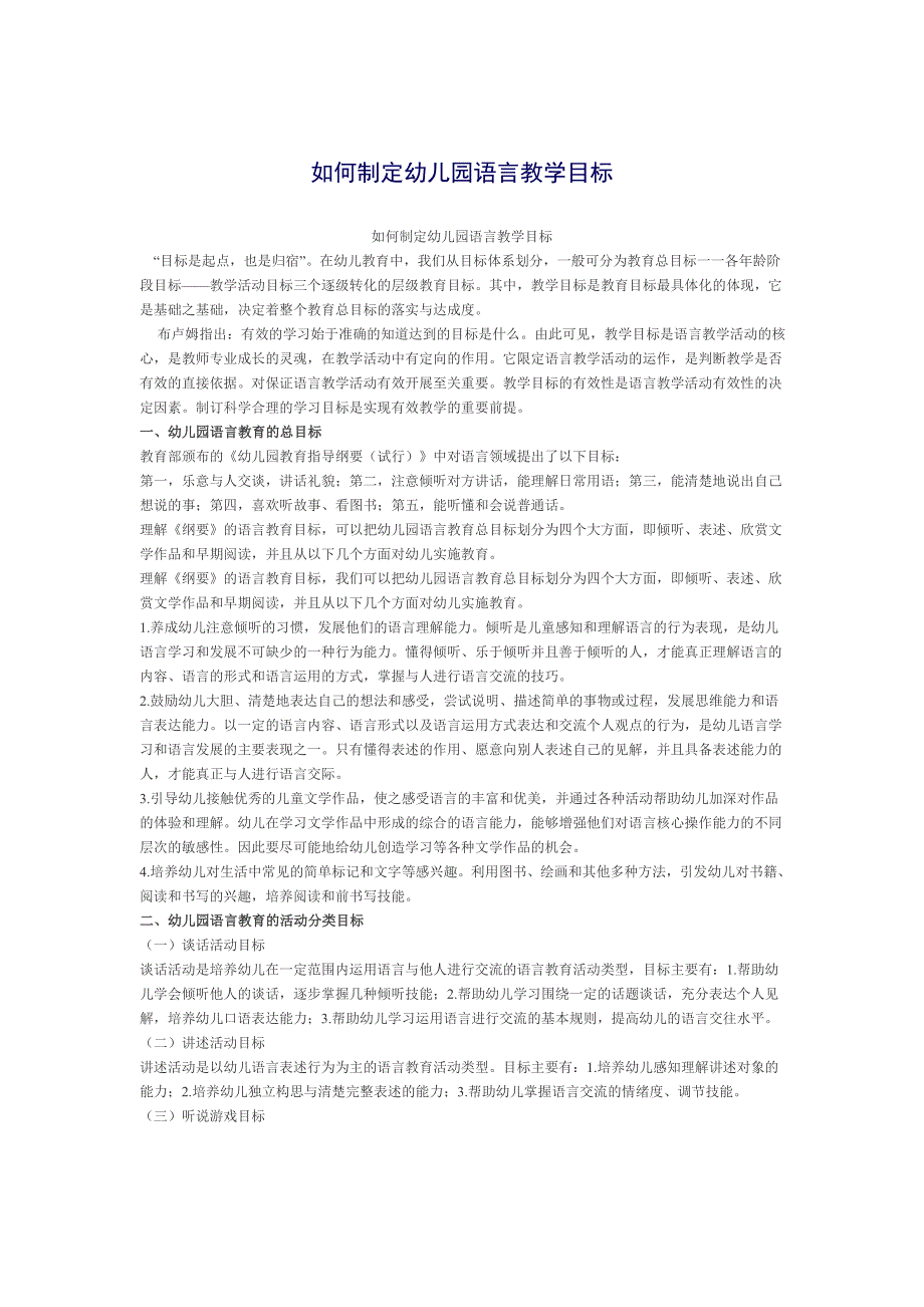 如何制定幼儿园语言教学目标_第1页