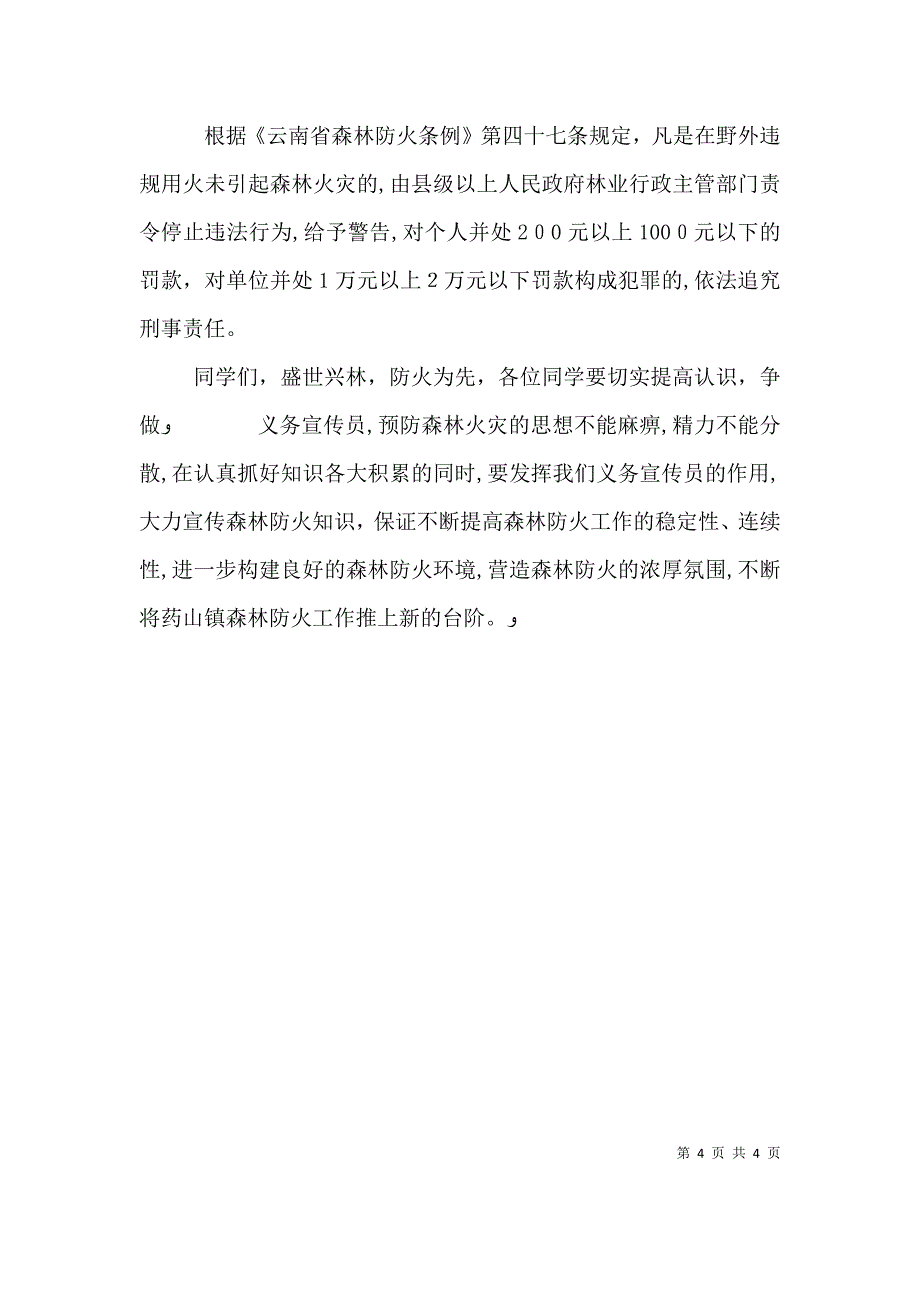 森林防火演讲稿_第4页