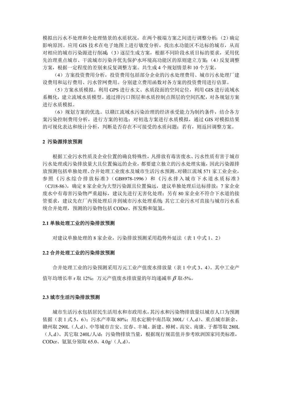 赣江流域水污染控制规划.doc_第2页