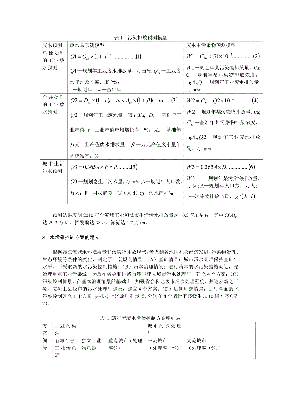 赣江流域水污染控制规划.doc_第3页