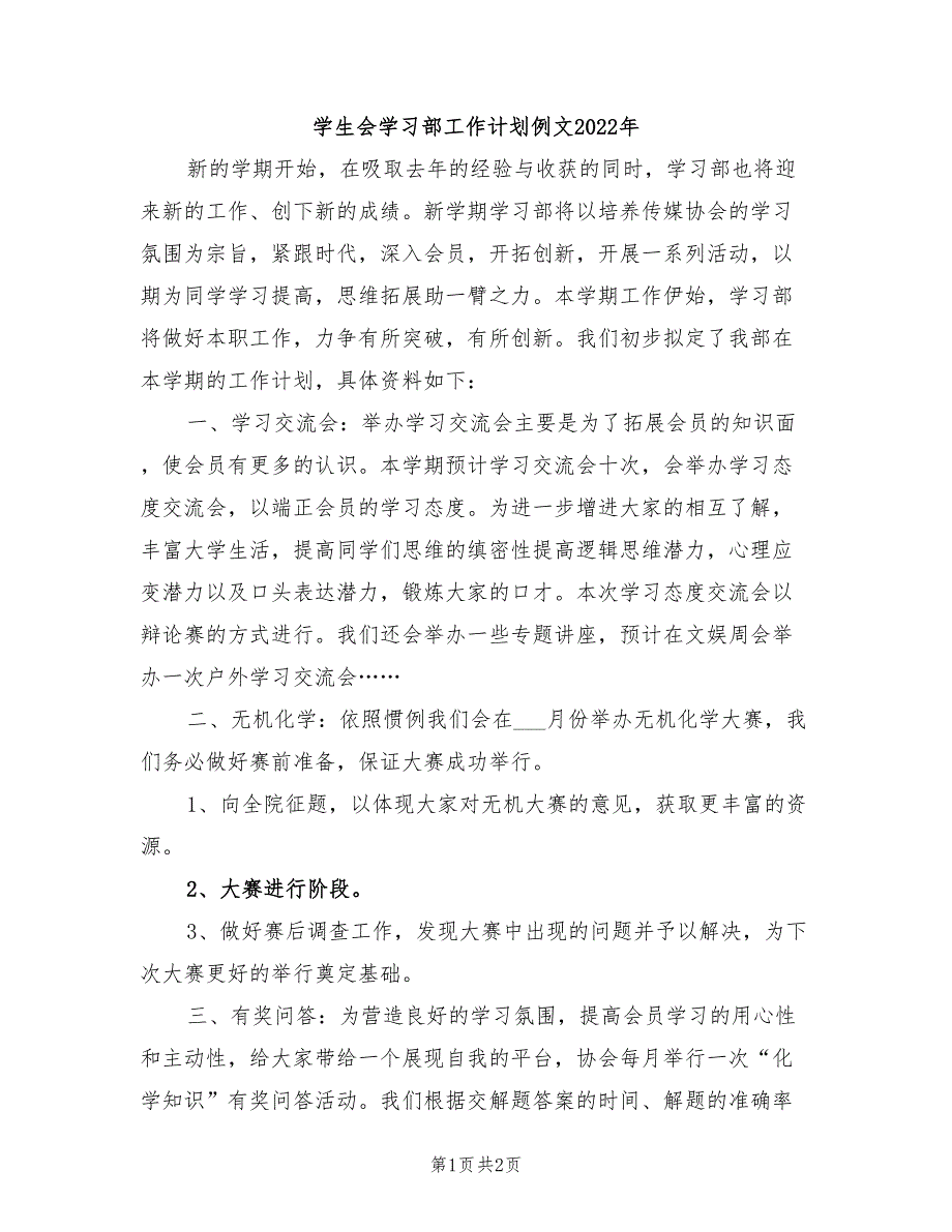 学生会学习部工作计划例文2022年_第1页