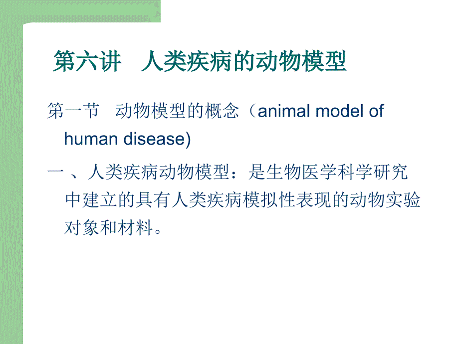 第六讲 动物疾病模型_第1页