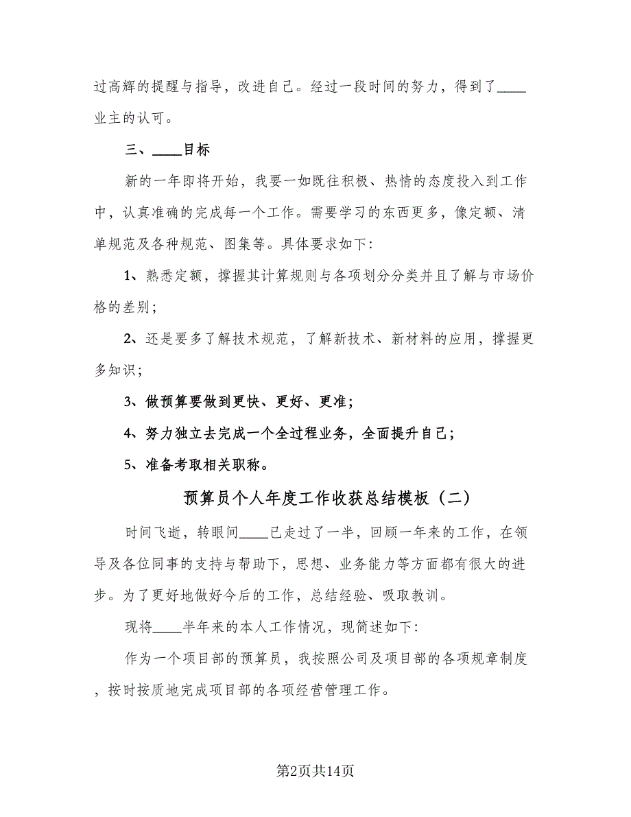 预算员个人年度工作收获总结模板（7篇）.doc_第2页