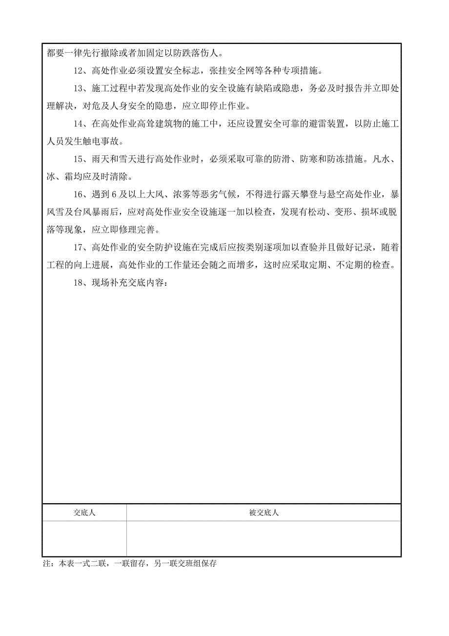 高空作业安全交底-_第2页