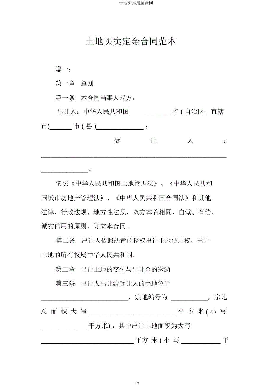 土地买卖定金合同.docx_第1页