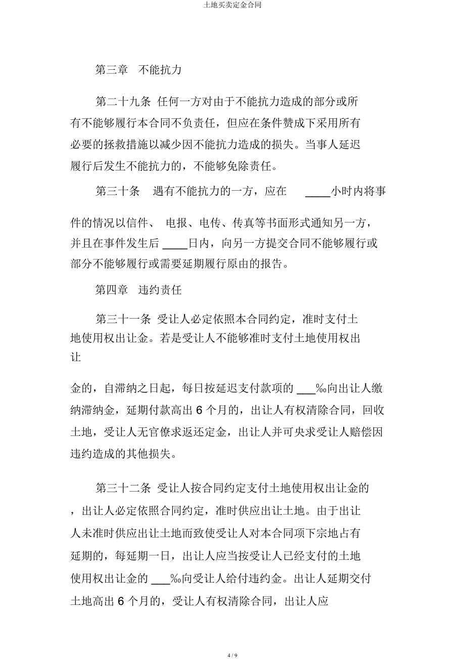 土地买卖定金合同.docx_第4页