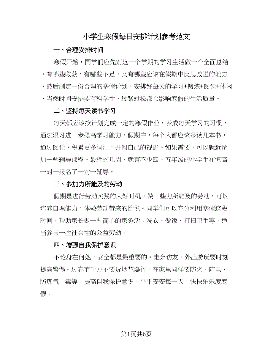 小学生寒假每日安排计划参考范文（4篇）_第1页