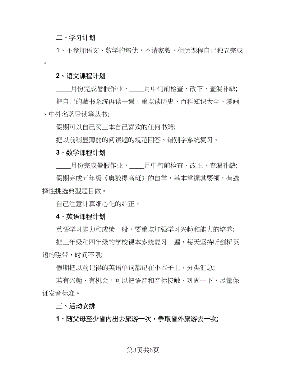 小学生寒假每日安排计划参考范文（4篇）_第3页