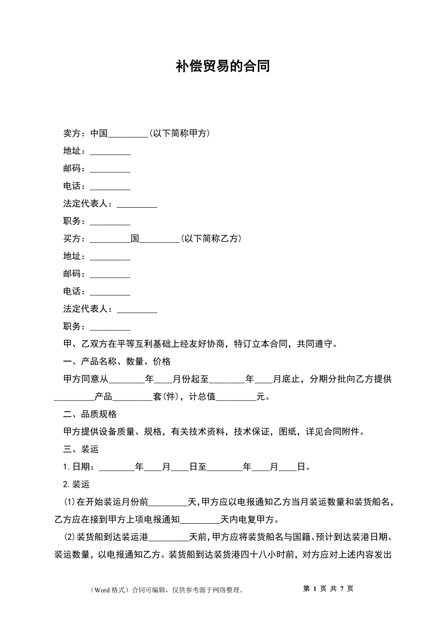 补偿贸易的合同_第1页