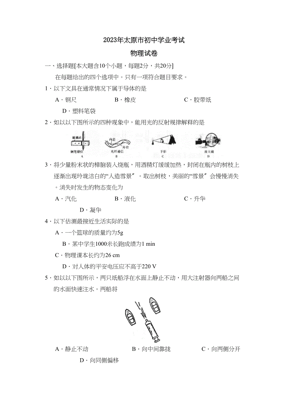 2023年山西省太原市初业考试初中物理.docx_第1页