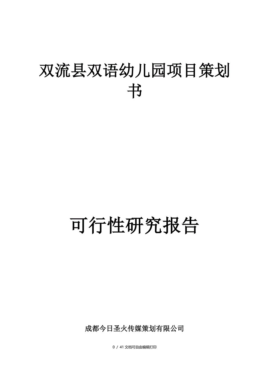 双语幼儿园策划书_第1页