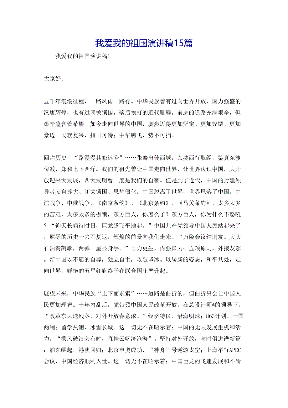 我爱我的祖国演讲稿15篇_第1页