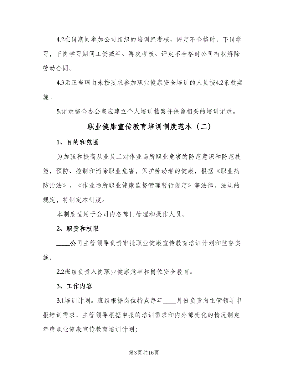 职业健康宣传教育培训制度范本（6篇）_第3页