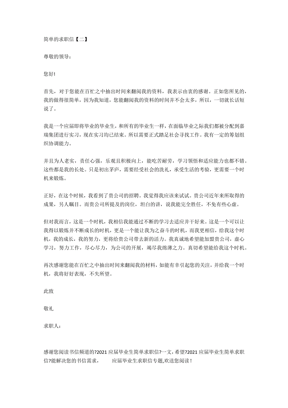 2021应届毕业生简单求职信_第2页