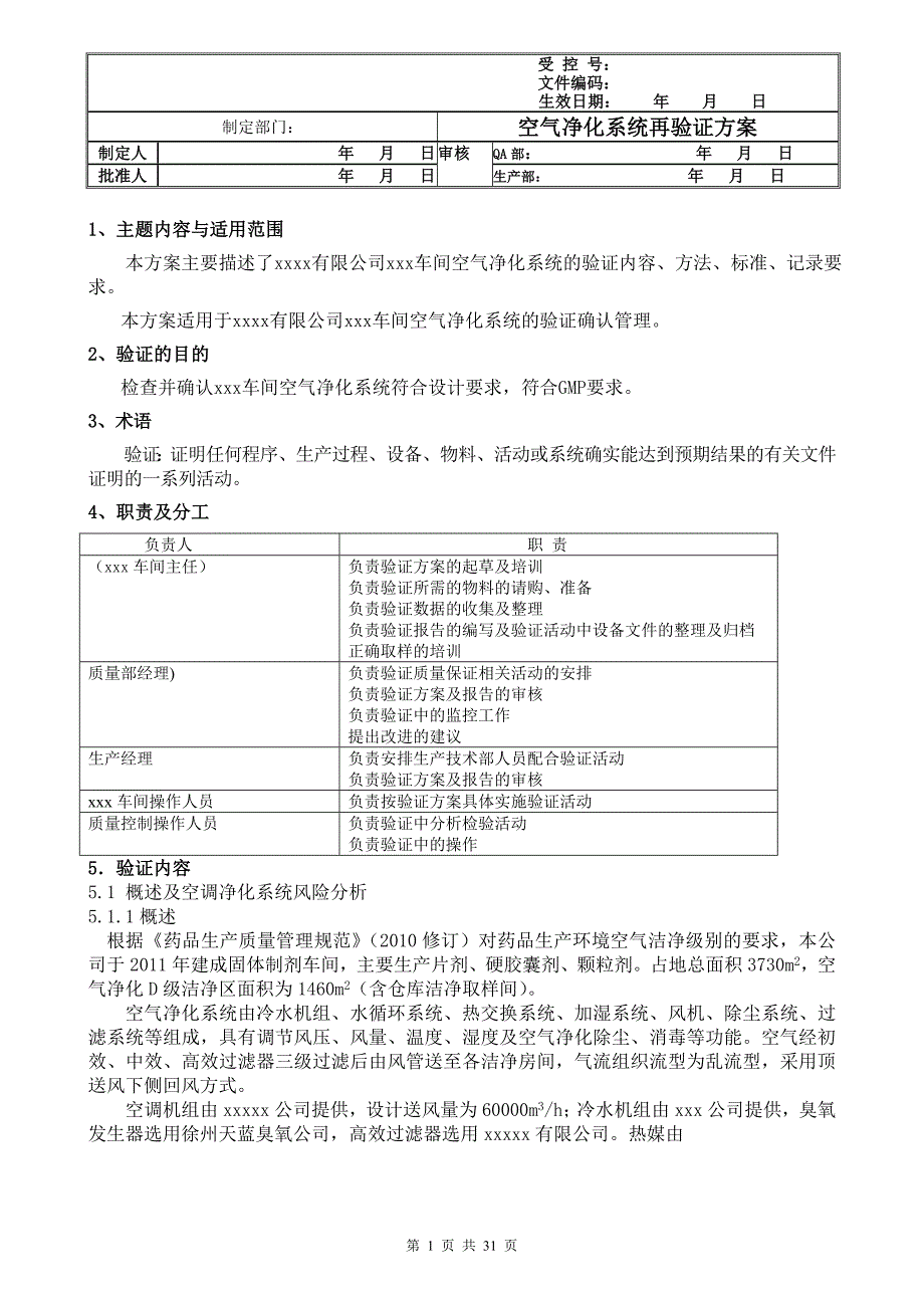 带风险评估的空调系统验证方案_第1页