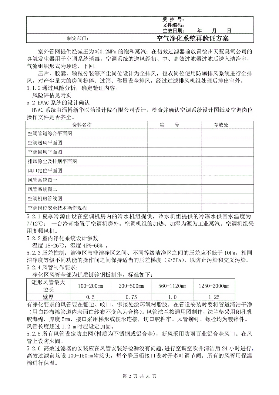 带风险评估的空调系统验证方案_第2页