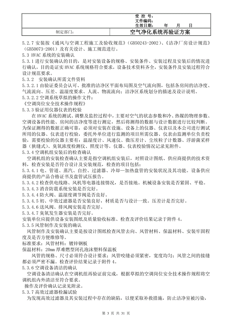 带风险评估的空调系统验证方案_第3页