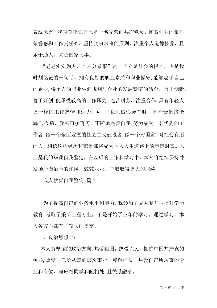 实用的成人教育自我鉴定4篇_第2页