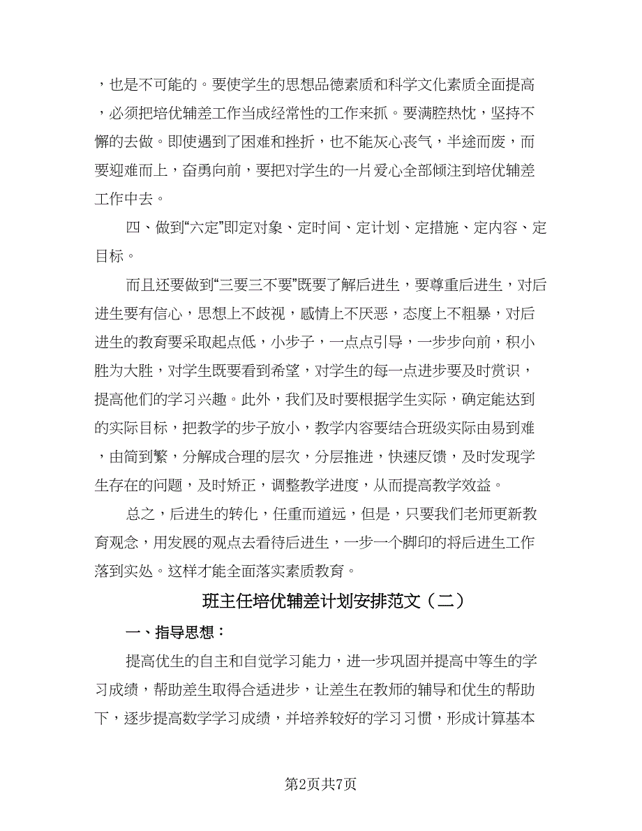 班主任培优辅差计划安排范文（四篇）.doc_第2页