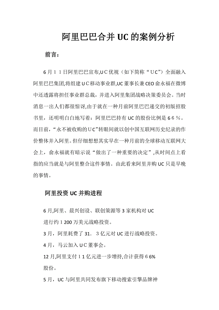 阿里巴巴控股合并UC的案例分析_第1页