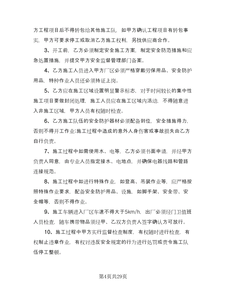 项目部油漆班组安全施工协议（十篇）.doc_第4页